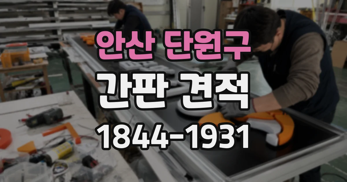 안산 단원구 간판 견적