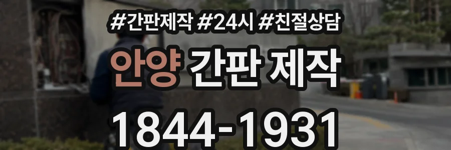 안양 간판 제작