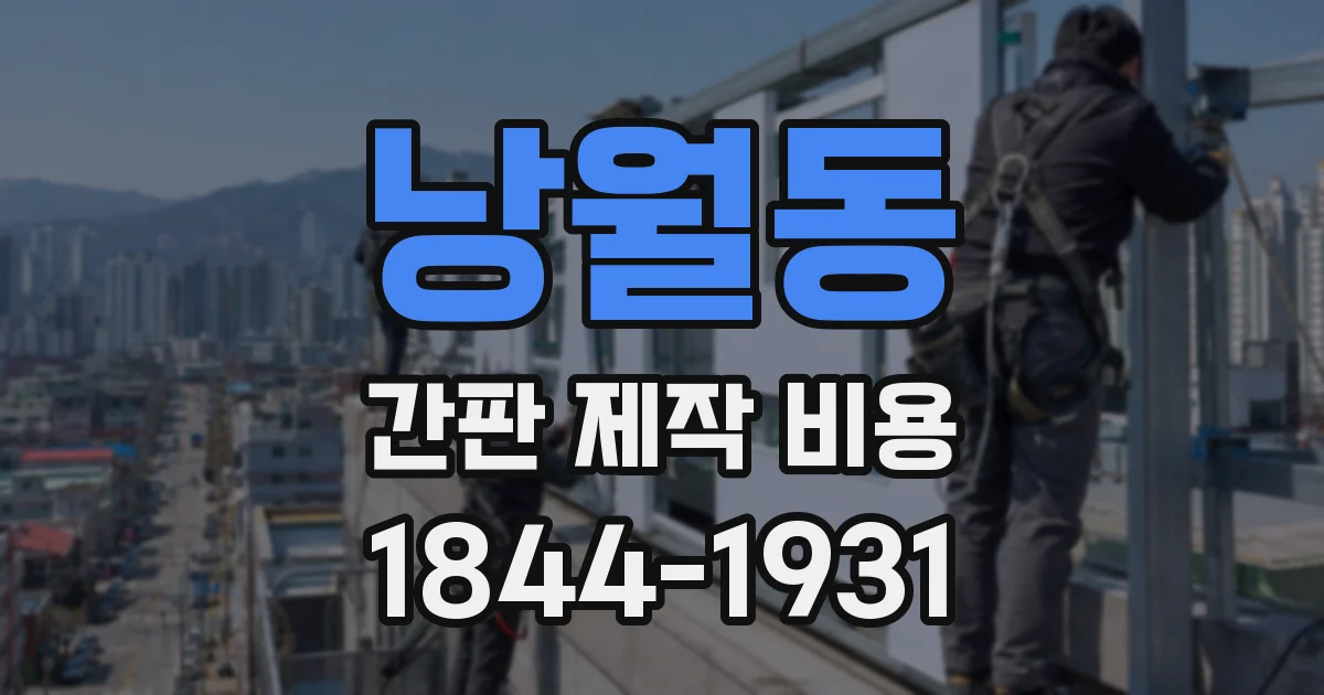 낭월동 간판 제작 비용