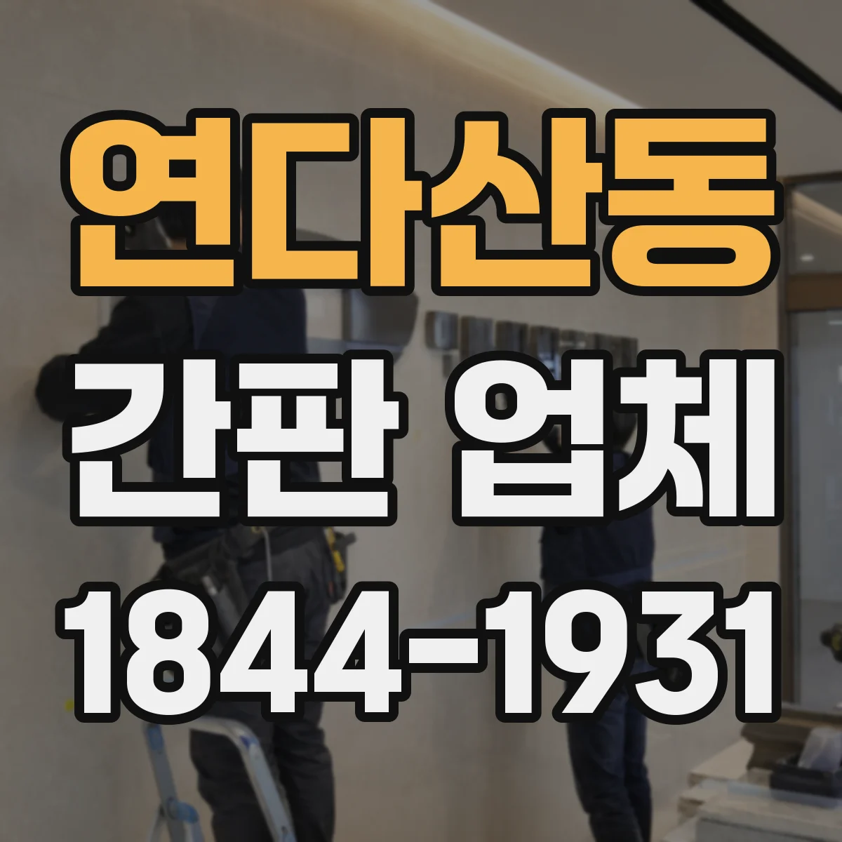 연다산동 간판 업체