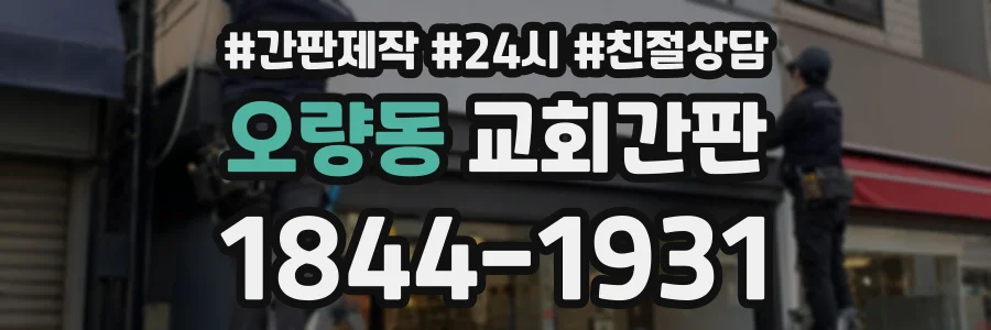 오량동 교회간판 상담 전화 1844-1931