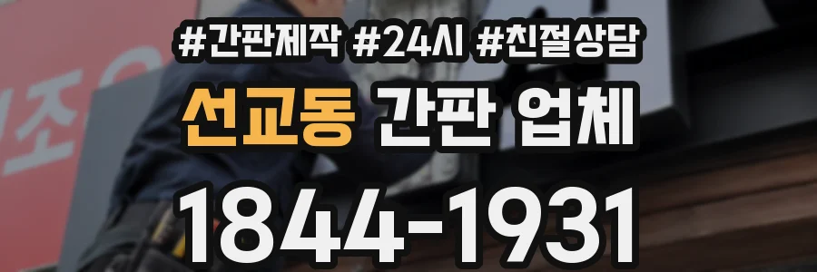 선교동 간판 업체