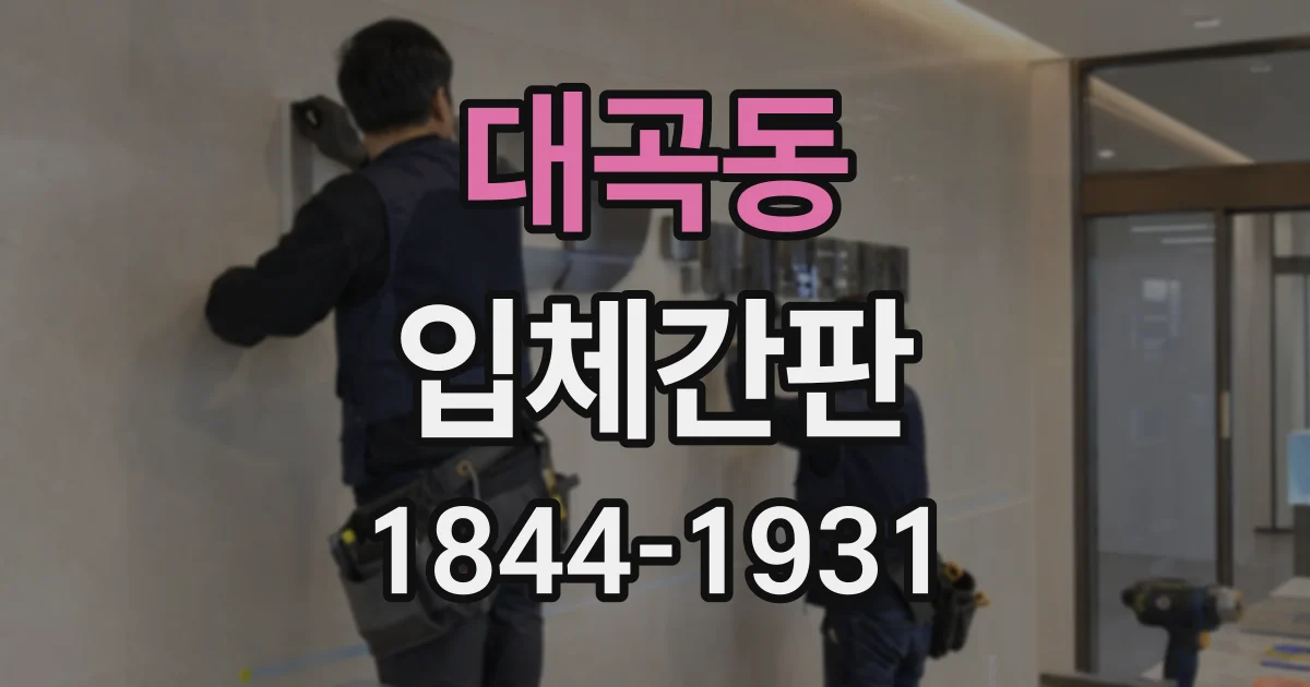 대곡동 입체간판