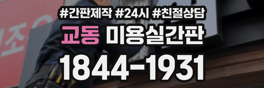 교동 미용실간판 상담 전화 1844-1931