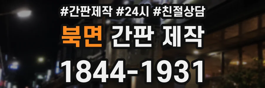 북면 간판 제작