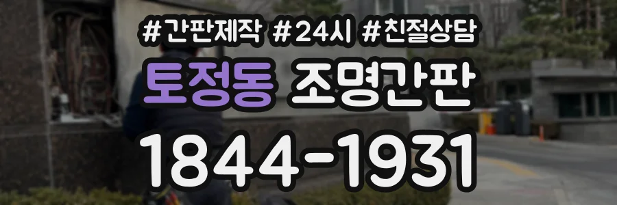 토정동 조명간판 상담 전화 1844-1931