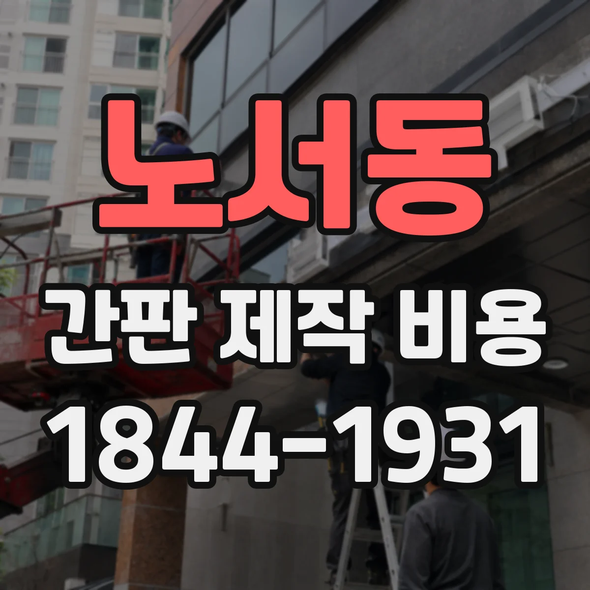 노서동 간판 제작 비용
