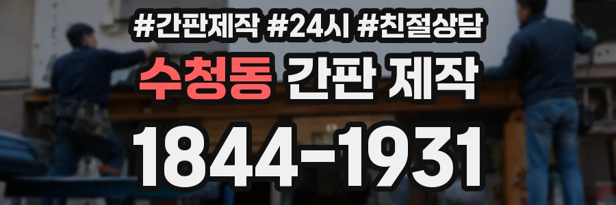 수청동 간판 제작