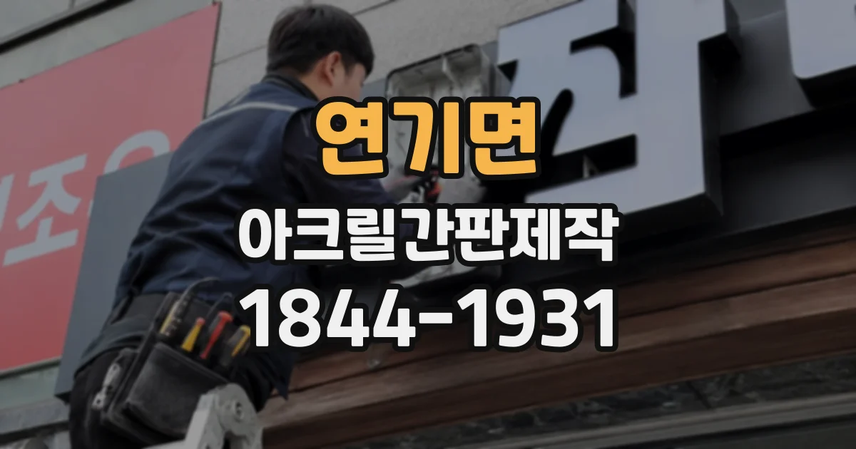 연기면 아크릴간판제작