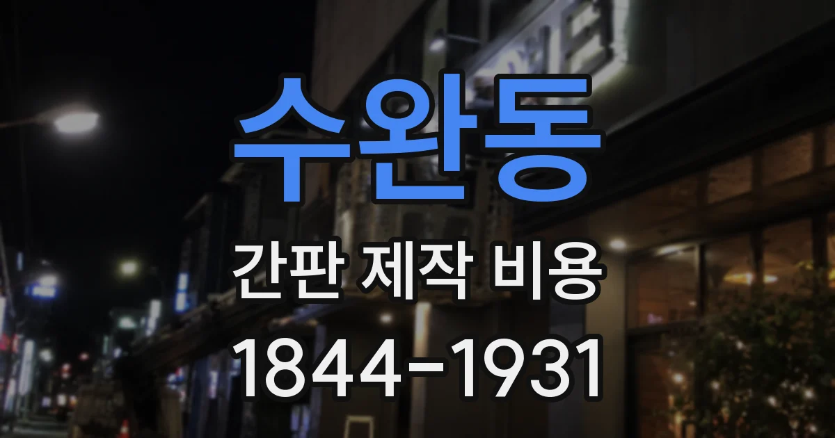 수완동 간판 제작 비용