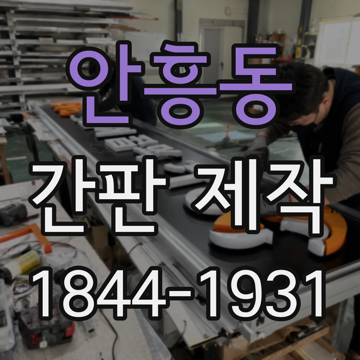 안흥동 간판 제작
