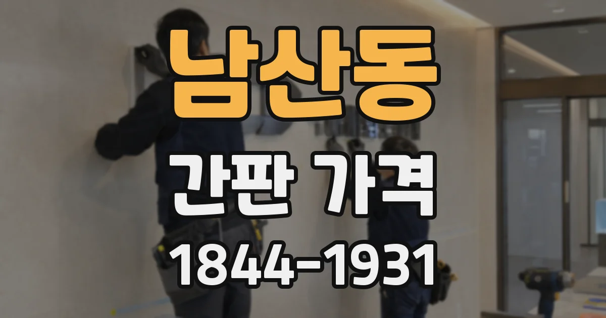 남산동 간판 가격