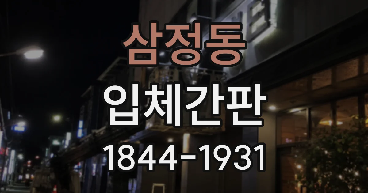 삼정동 입체간판