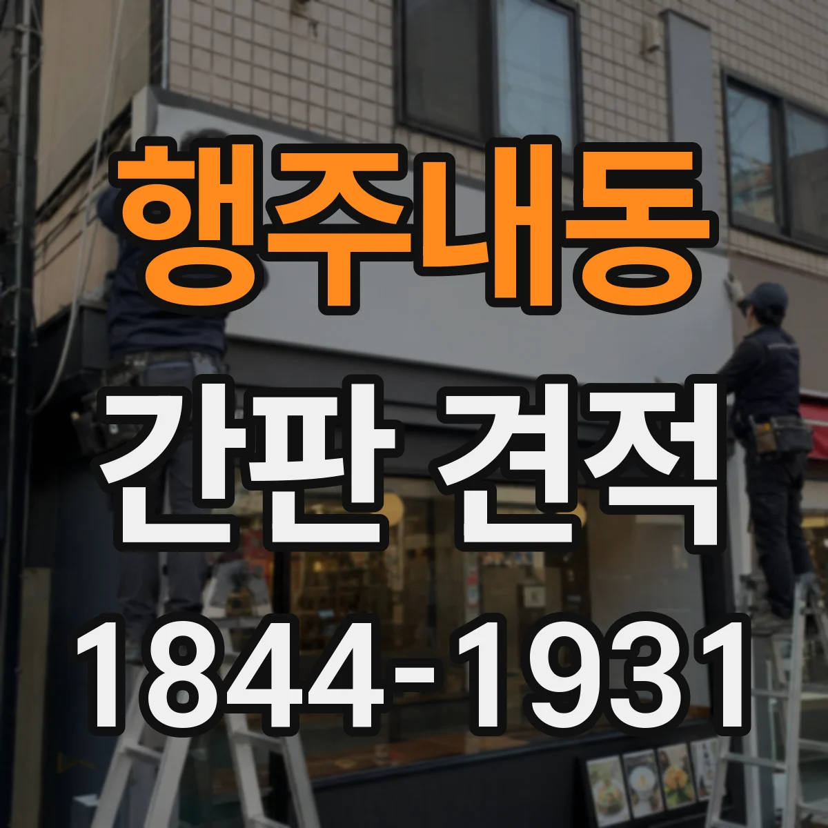 행주내동 간판 견적