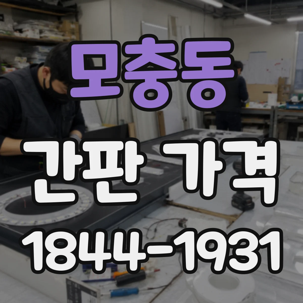 모충동 간판 가격