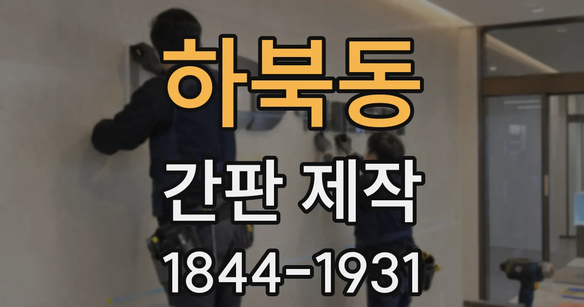 하북동 간판 제작