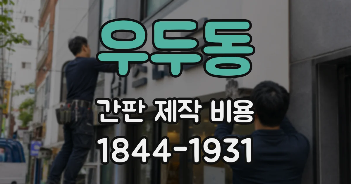 우두동 간판 제작 비용