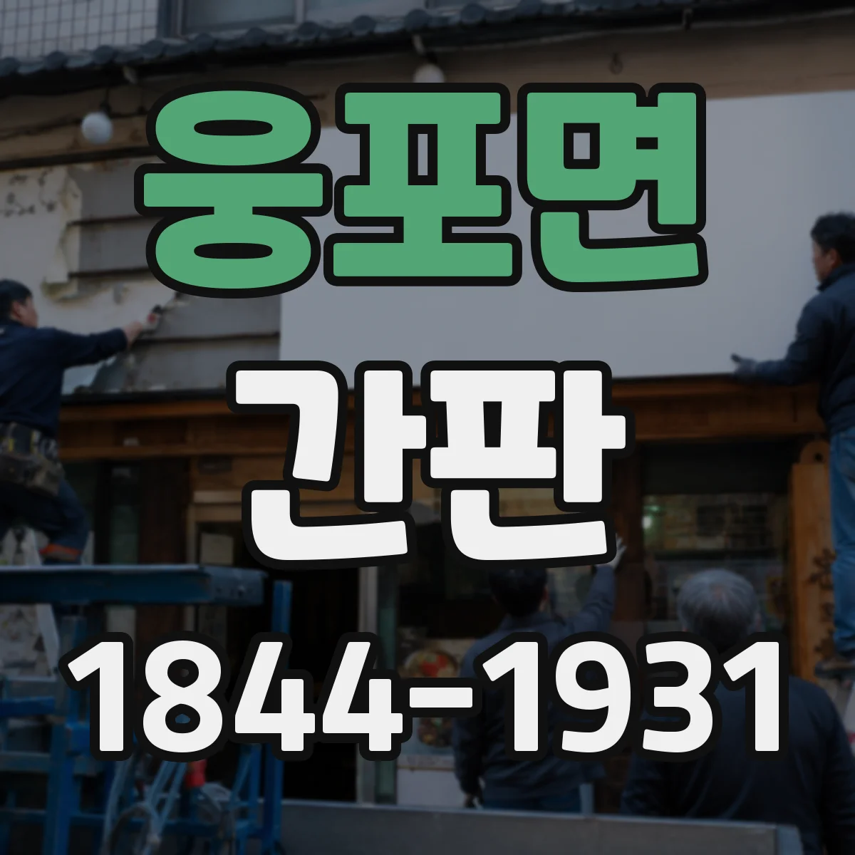 웅포면 간판