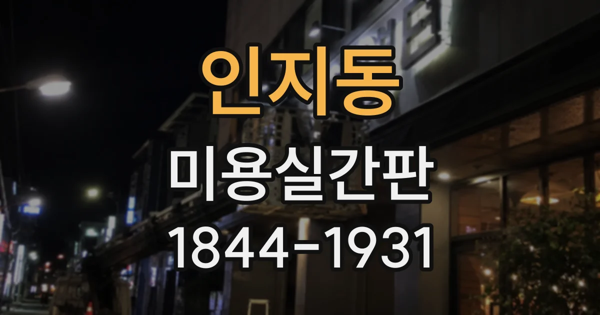 인지동 미용실간판