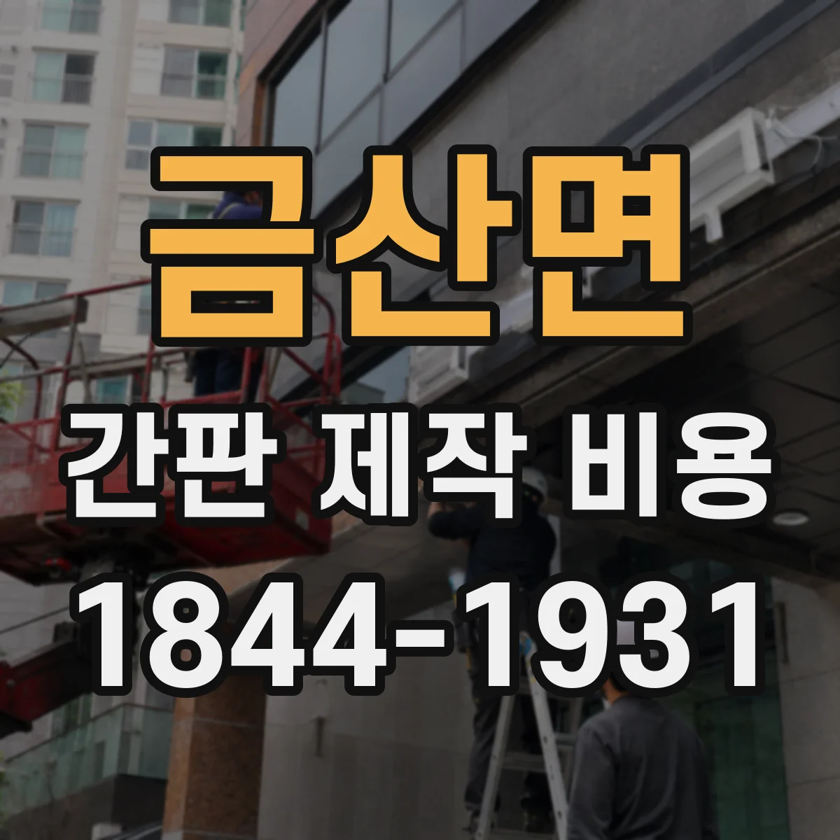 금산면 간판 제작 비용