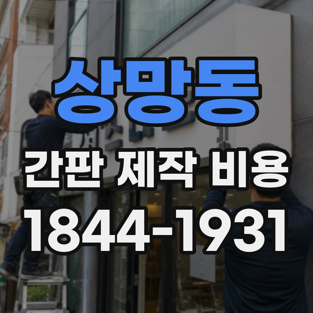 상망동 간판 제작 비용