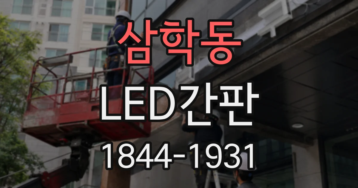 삼학동 LED간판