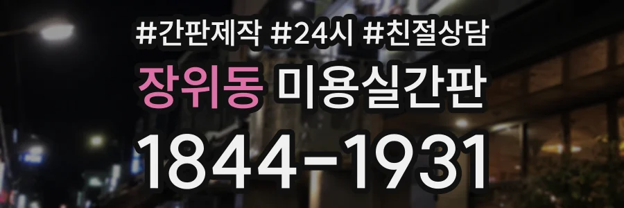 장위동 미용실간판 상담 전화 1844-1931