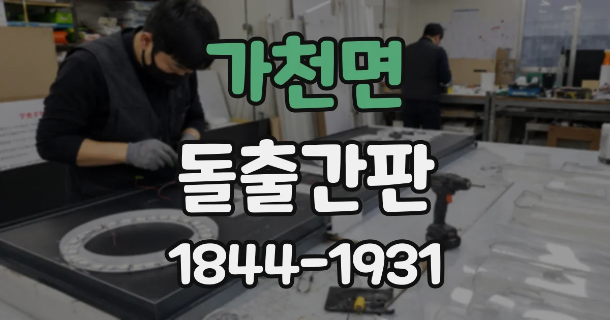 가천면 돌출간판