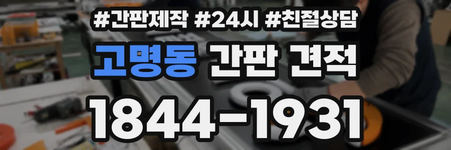고명동 간판 견적
