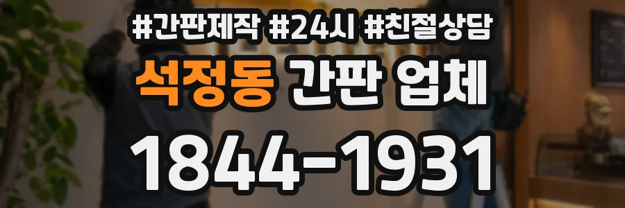 석정동 간판 업체