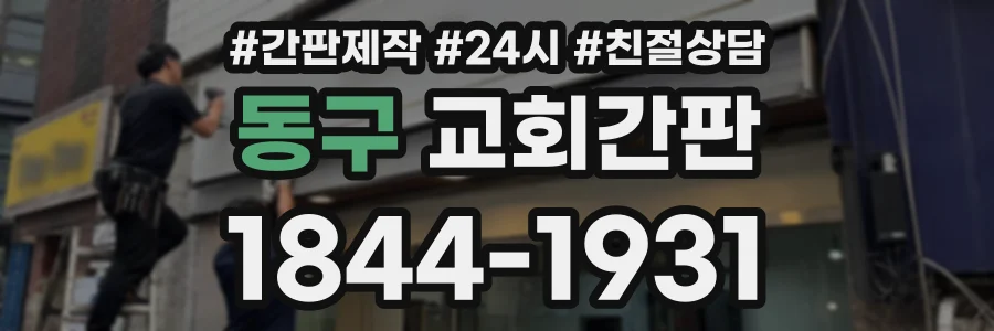 동구 교회간판 상담 전화 1844-1931