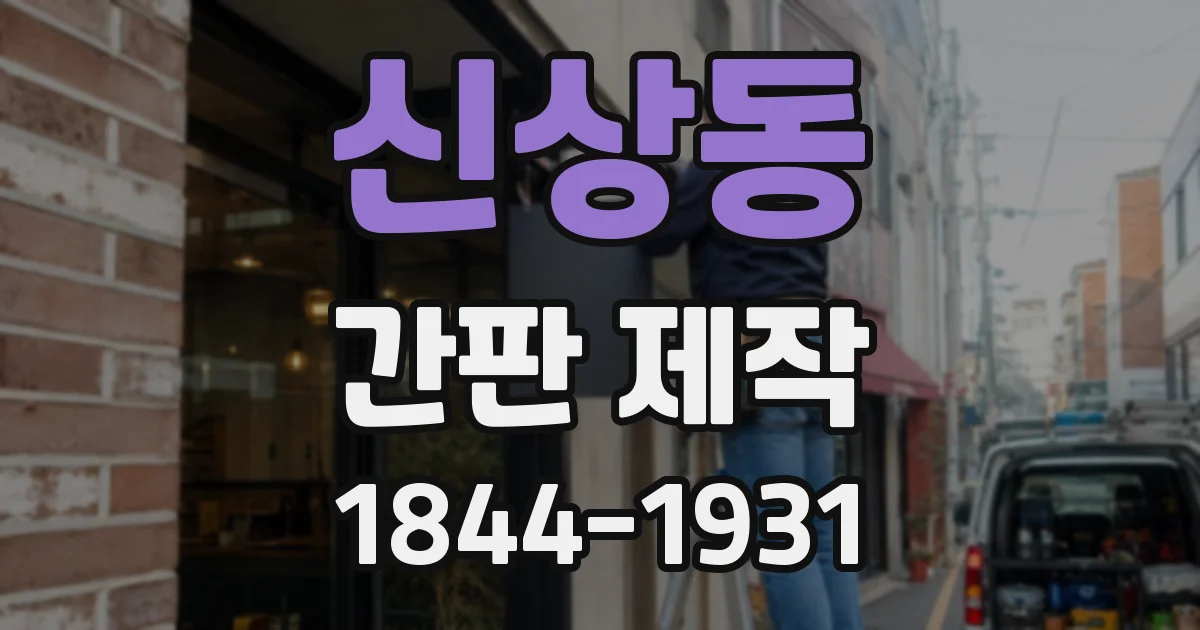 신상동 간판 제작