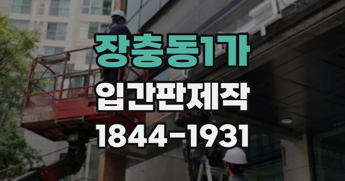 장충동1가 입간판제작