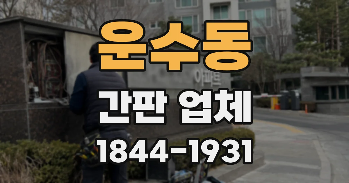 운수동 간판 업체
