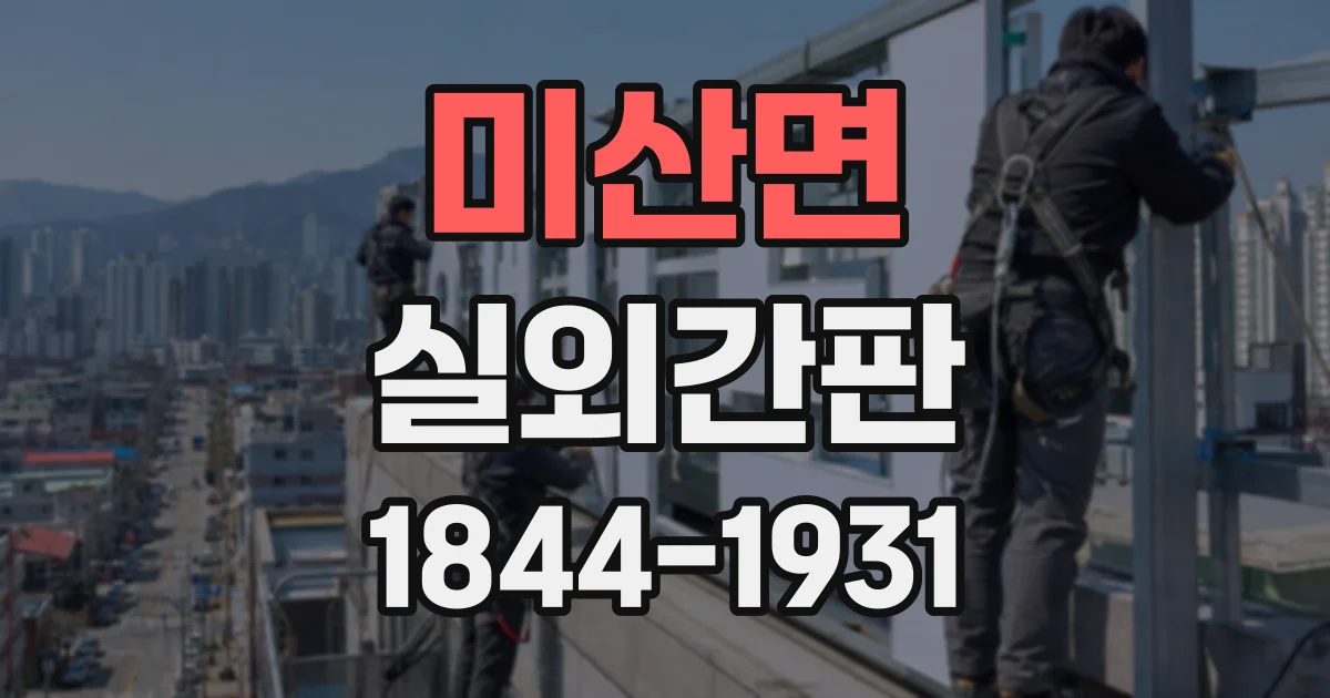 미산면 실외간판