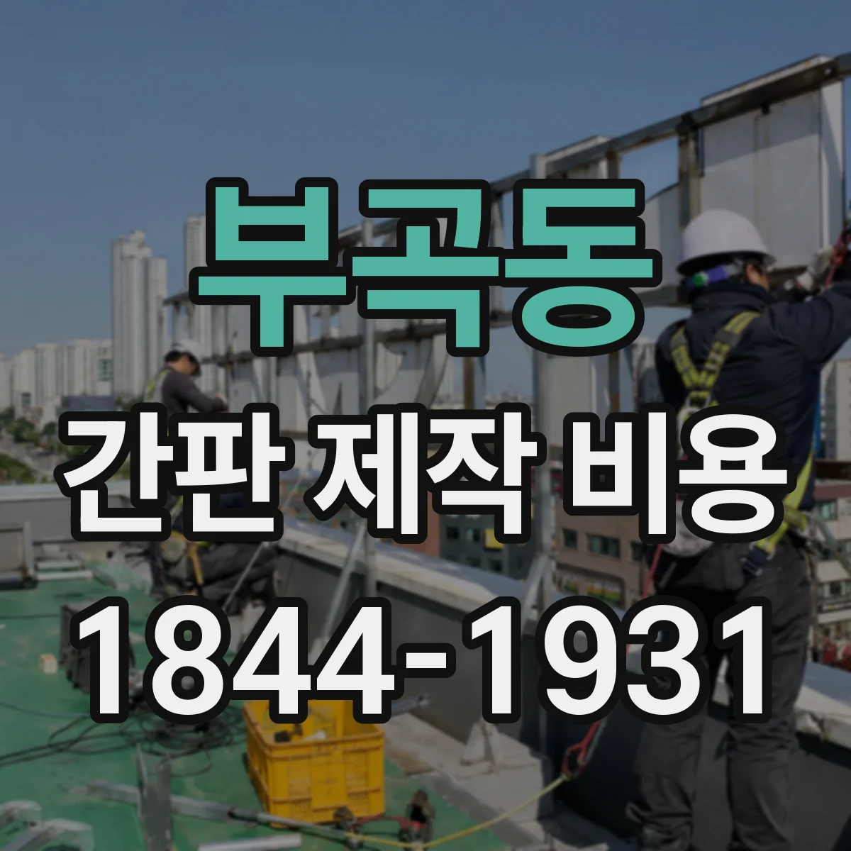 부곡동 간판 제작 비용