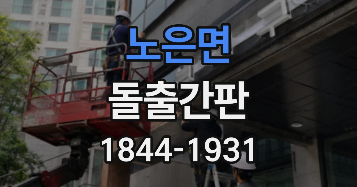 노은면 돌출간판