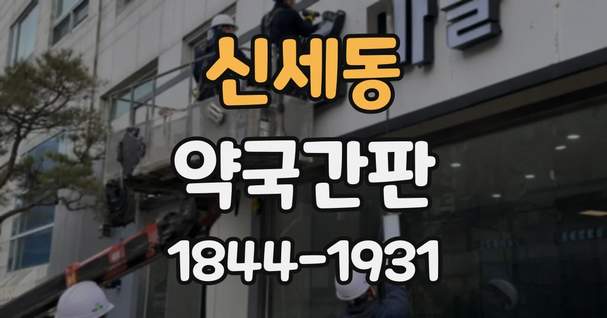 신세동 약국간판