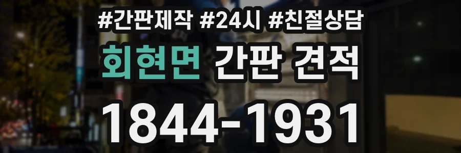 회현면 간판 견적