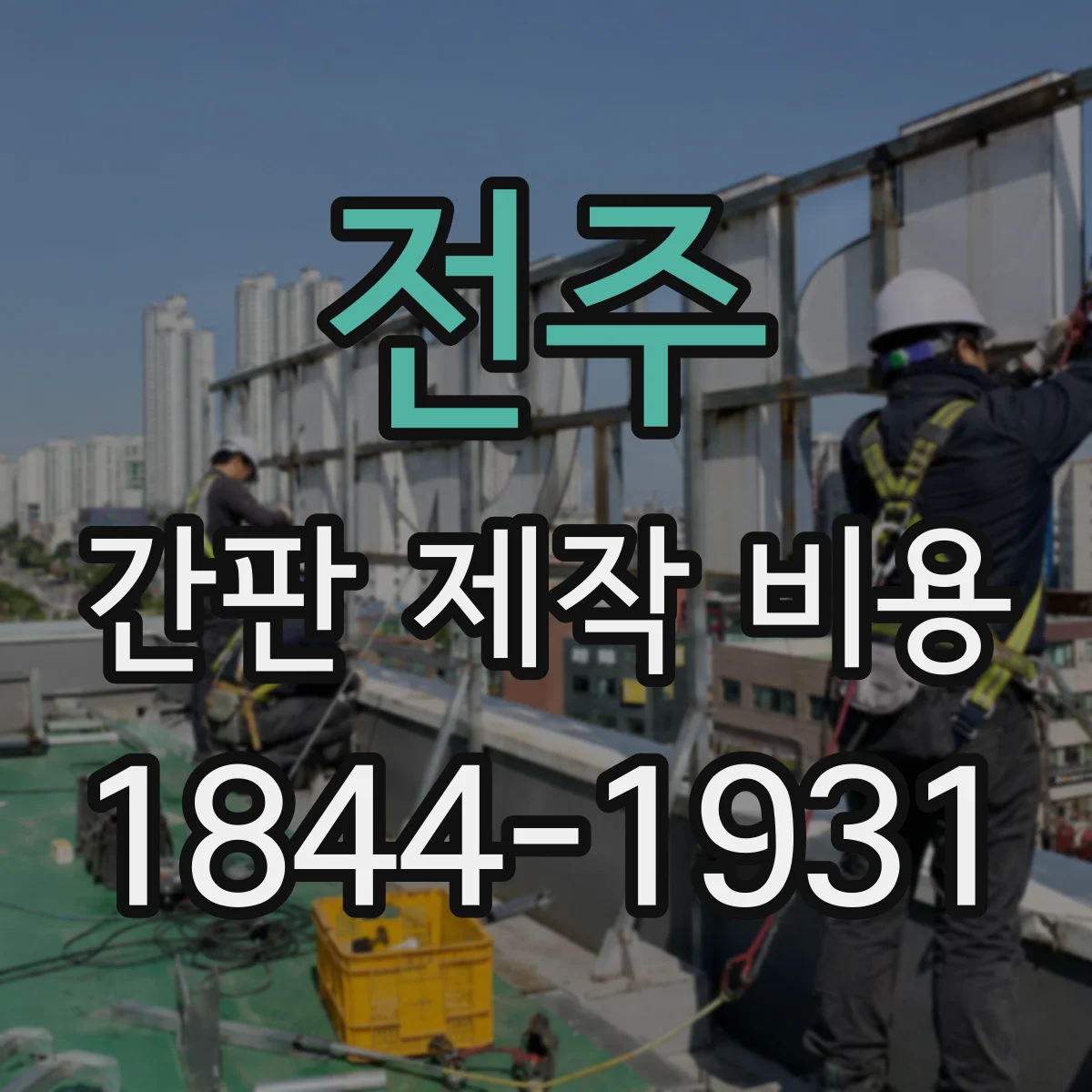 전주 간판 제작 비용 전주 점포 입구 간판 사이즈별 비용 가이드