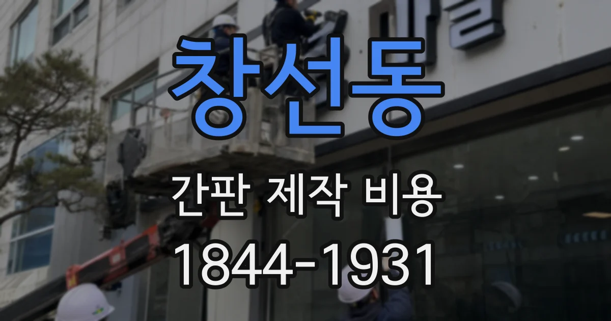 창선동 간판 제작 비용