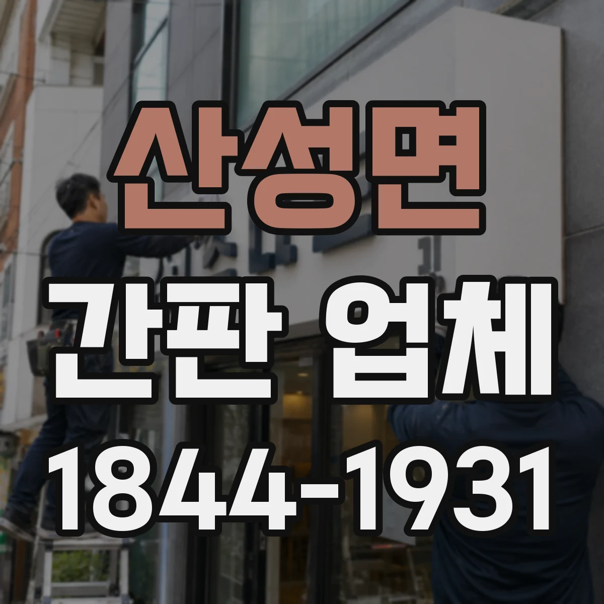 산성면 간판 업체