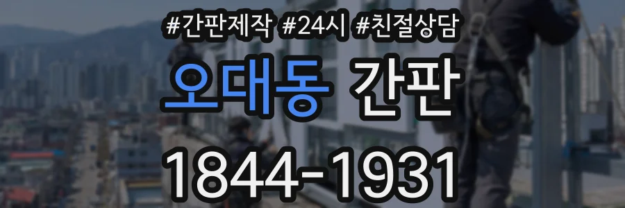 오대동 간판