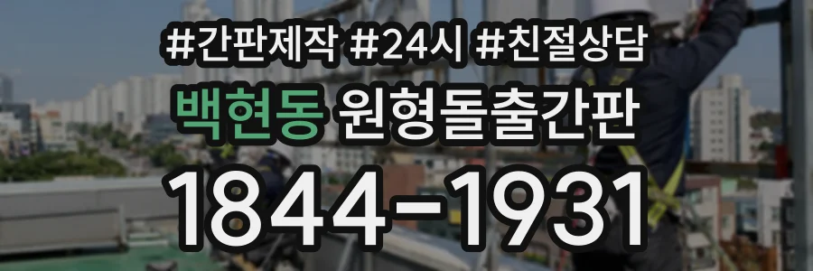 백현동 원형돌출간판 상담 전화 1844-1931