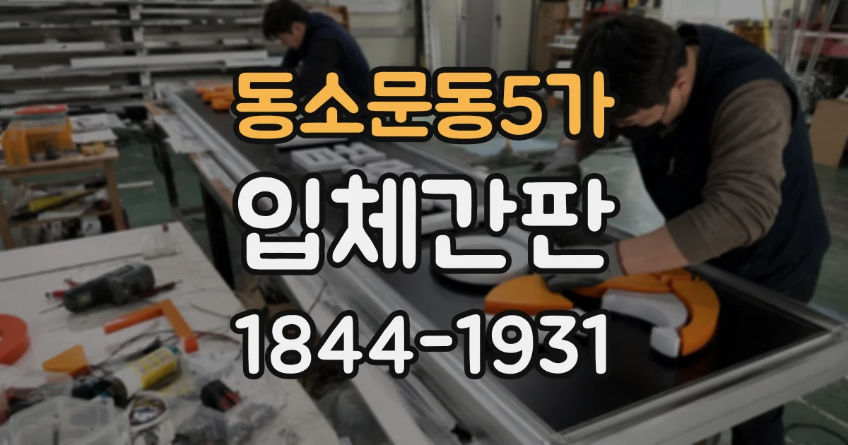 동소문동5가 입체간판