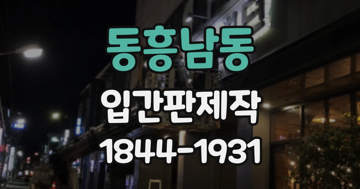 동흥남동 입간판제작
