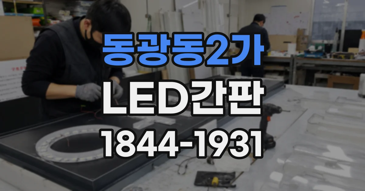 동광동2가 LED간판