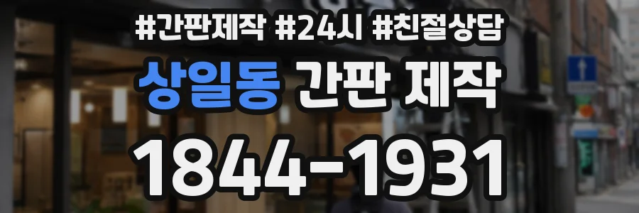상일동 간판 제작
