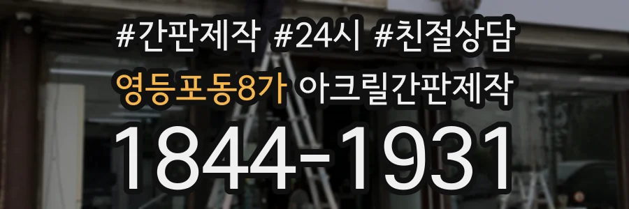 영등포동8가 아크릴간판제작 상담 전화 1844-1931