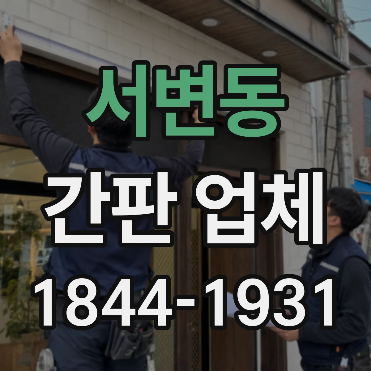 서변동 간판 업체